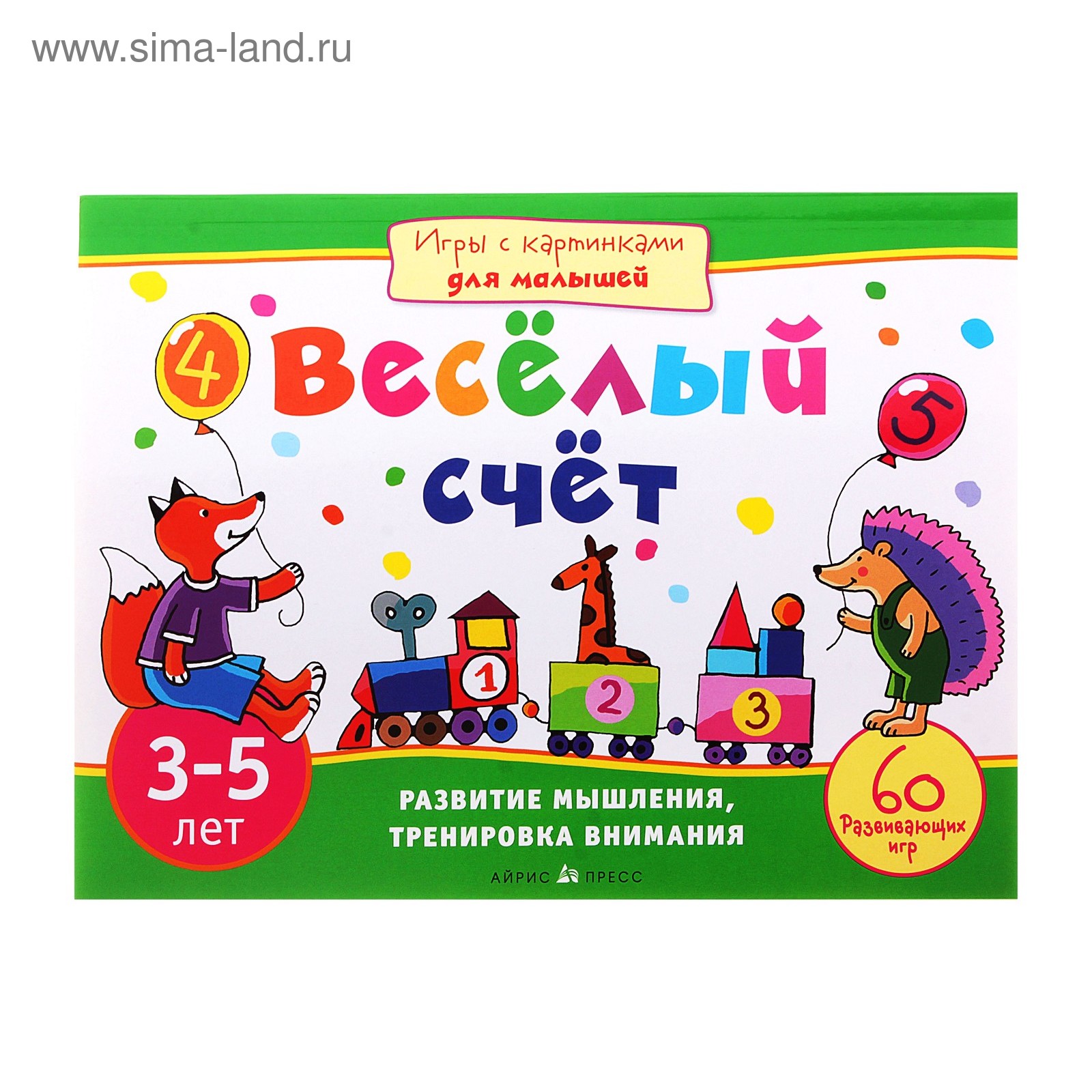 Игры с картинками для малышей. Весёлый счет. (3-5 лет). Автор: Куликова  Е.Н. (753223) - Купить по цене от 124.22 руб. | Интернет магазин  SIMA-LAND.RU