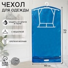 Чехол для одежды, кофр с вешалкой, плотный 40×70×5 см, с прорубной ручкой, синий - Фото 1