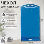 Чехол для одежды, кофр с вешалкой, плотный 50×100×5 см, с прорубной ручкой, синий - Фото 1