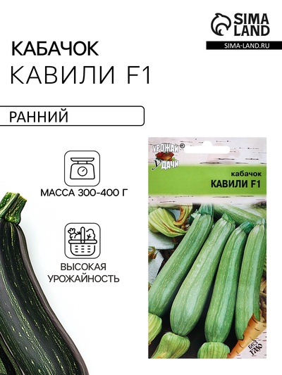 Семена Кабачок «Кавили», F1, 3 шт., «Урожай удачи»