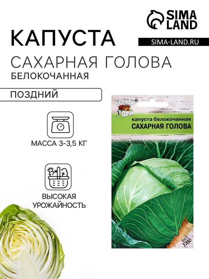 Семена Капуста белокочанная «Сахарная голова», 0.5 г, «Урожай удачи» - Фото 1