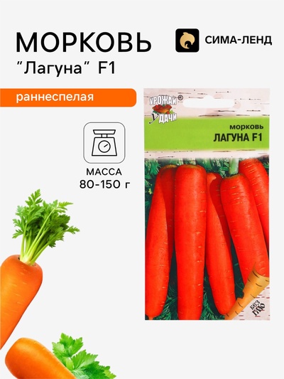 Семена Морковь «Лагуна», F1, 0.2 г, «Урожай удачи»