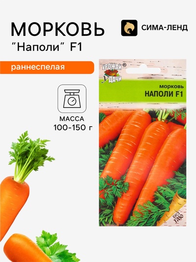 Семена Морковь «Наполи», F1, 0.2 г, «Урожай удачи»
