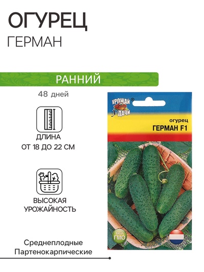 Семена огурца "Герман", F1, 0,2 г
