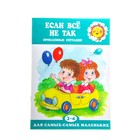 книжка Если всё не так. Проблемные ситуации у детей 2-4 лет - Фото 1