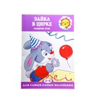 Книжка "Зайка в цирке. Развитие речи" - Фото 1