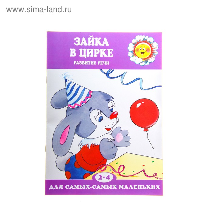 Книжка "Зайка в цирке. Развитие речи" - Фото 1