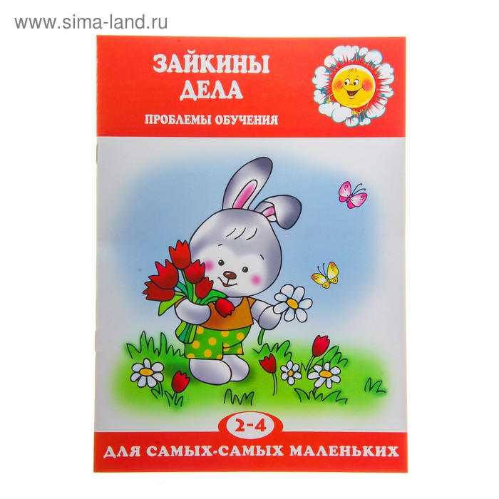 Книжка "Зайкины дела. Проблемы обучения детей 2-4 лет" - Фото 1