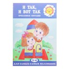 книжка И так, и вот так. Проблемные ситуации у детей 2-4 лет - Фото 1