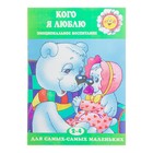 Книжка "Кого я люблю. Эмоциональное воспитание у детей 2-4 лет, готовим малыша к появлению второго р - Фото 1