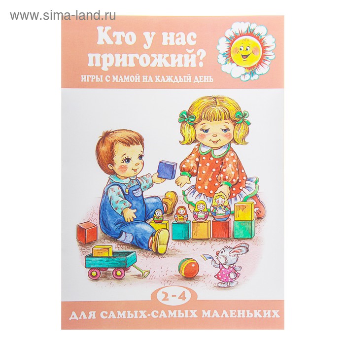 Книжка "Кто у нас пригожий? Игры с мамой на каждый день 2-4 года" - Фото 1
