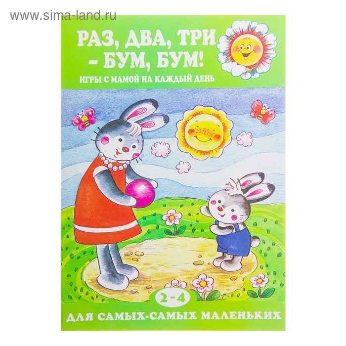 Книжка "Раз, два, три-бум, бум! Игры с мамой на каждый день 2-4 года" - Фото 1