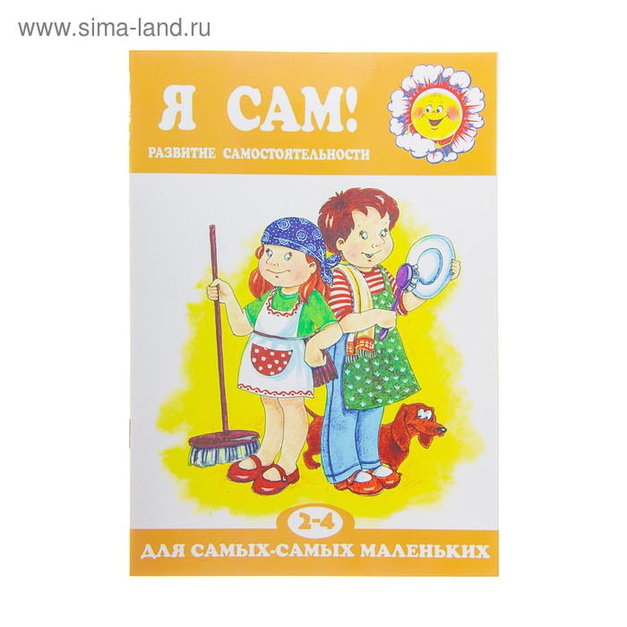 Книжка "Я сам ! Развитие самостоятельности у детей 2-4 лет" - Фото 1