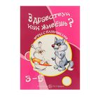 Книжка "Здравствуй, как живешь? Развитие мелкой моторики рук 3-5" - Фото 1