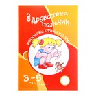 Книжка "Здравствуй, пальчик. Развитие мелкой моторики рук 3-5" - Фото 1