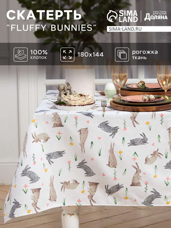 Скатерть пасхальная «Доляна» Fluffy bunnies, 180×144 см, 100% хлопок, 164 г/м²