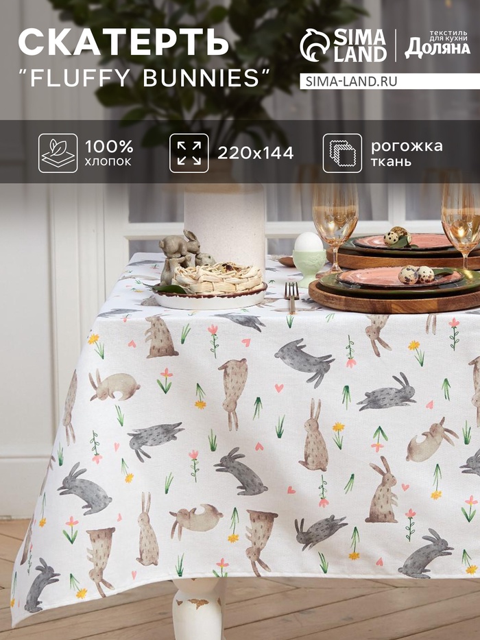 Скатерть пасхальная «Доляна» Fluffy bunnies, 220×144 см, 100% хлопок, 164 г/м²