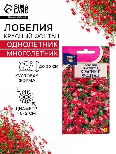 Семена цветов Лобелия плетистая «Красный фонтан», 0.02 г