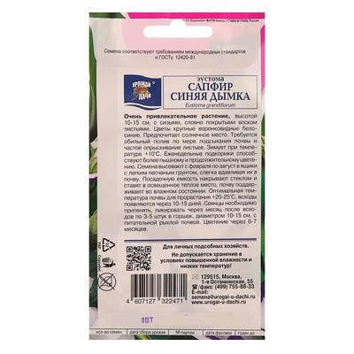 Семена цветов Эустома сапфир "Синяя Дымка", 0,005 г