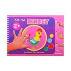 Рисование без кисточки. Кто где живет (детям 2-4 лет). Автор: Колпакова М. - Фото 1
