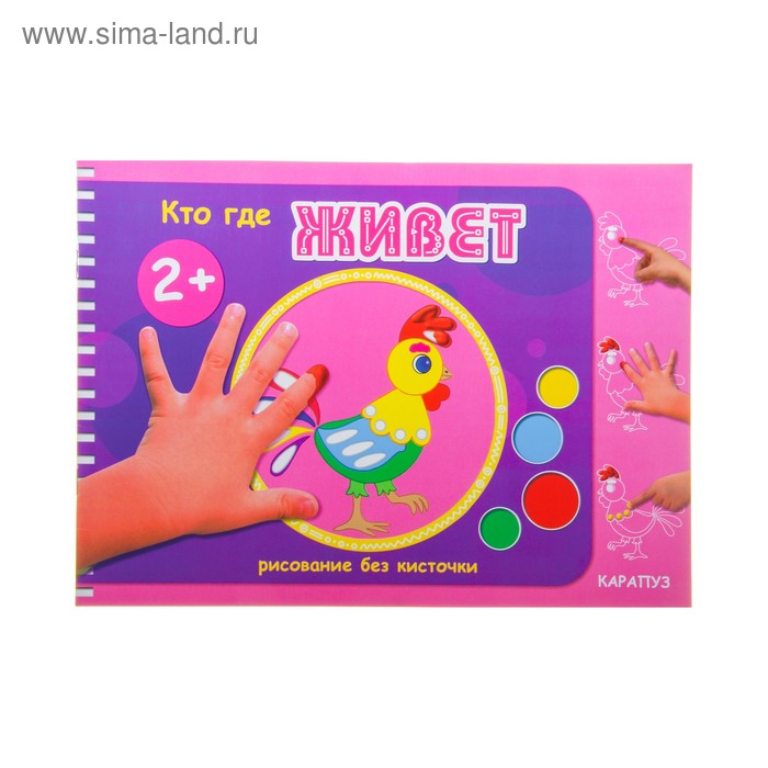 Рисование без кисточки. Кто где живет (детям 2-4 лет). Автор: Колпакова М. - Фото 1