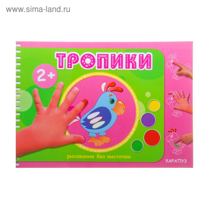 Пальчиковая раскраска «Тропики» - Фото 1