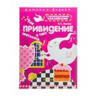 Книжка "Как привидение в торт пряталось" с наклейками - Фото 1