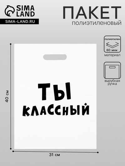 Пакет с приколами, полиэтиленовый с вырубной ручкой, «Ты классный» 31×40 см