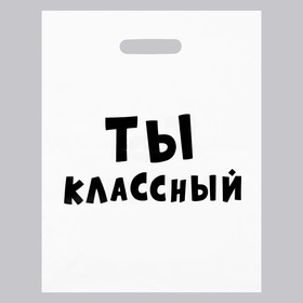 Пакет с приколами, полиэтиленовый с вырубной ручкой, «Ты классный» 31?40 см (комплект 20 шт)