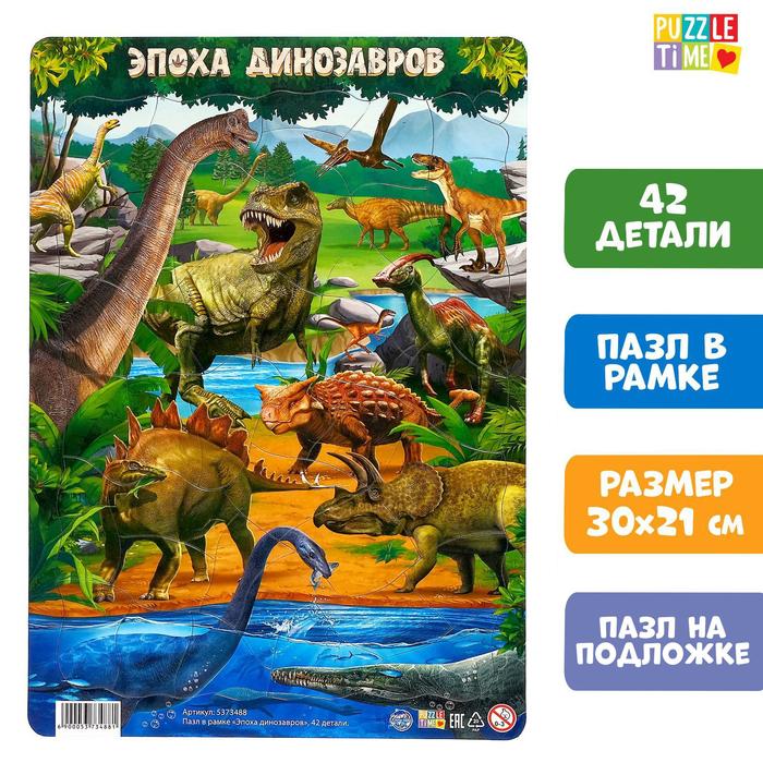 Пазл в рамке «Эпоха динозавров», 42 детали - Фото 1