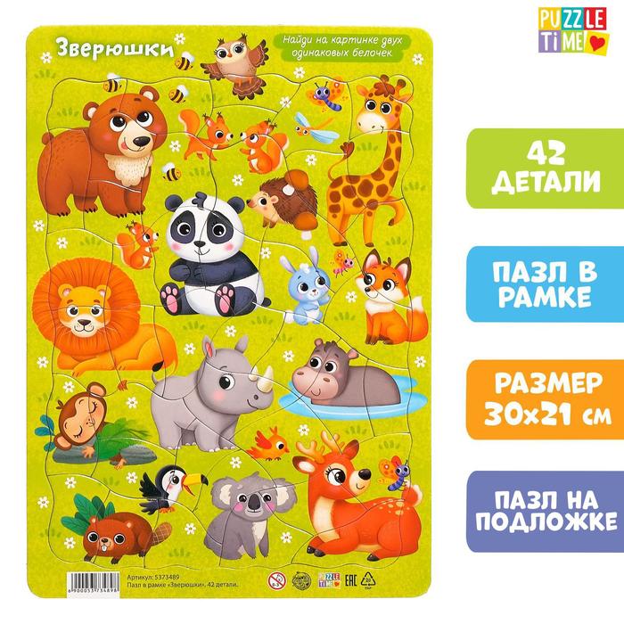 Пазл в рамке «Зверюшки», на подложке, 42 детали - Фото 1