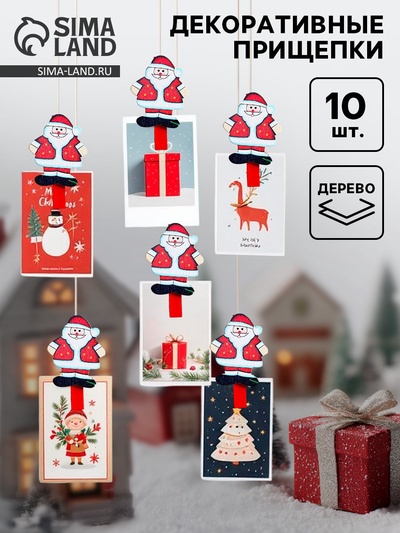 Прищепки декоративные новогодние «Дед Мороз», набор 10 штук