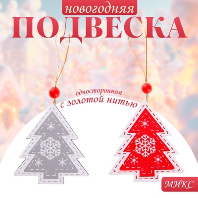 Елочная игрушка «Морозная ель», золотая нить, МИКС, односторонняя