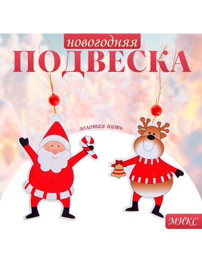 Елочная игрушка Лесная мастерская «Весёлые друзья», золотая нить, МИКС