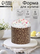 Форма для выпечки кулича бумажная Деко-про «Флора», 7×6 см, одноразовая, коричневая - Фото 1