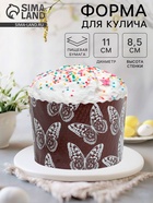 Форма для выпечки кулича бумажная Деко-про «Бабочки», одноразовая, 11×8.5 см, коричневая - Фото 1