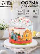 Форма для выпечки кулича бумажная Деко-про «Кремли», 11×8.5 см, одноразовая, МИКС - Фото 1