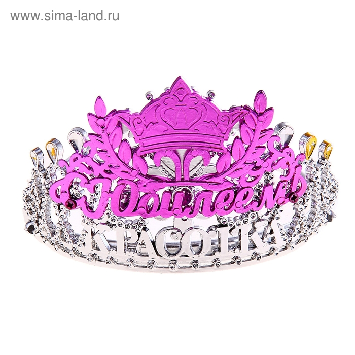Диадема на ободке Красотка "С Юбилеем" - Фото 1