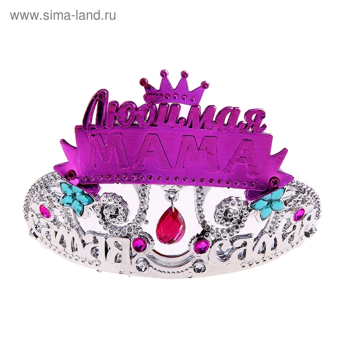 Диадема на ободке с подвеской Самая-самая "Любимая мама" - Фото 1