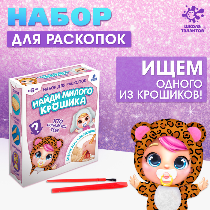 

Набор для раскопок «Крошики» собери всю коллекцию