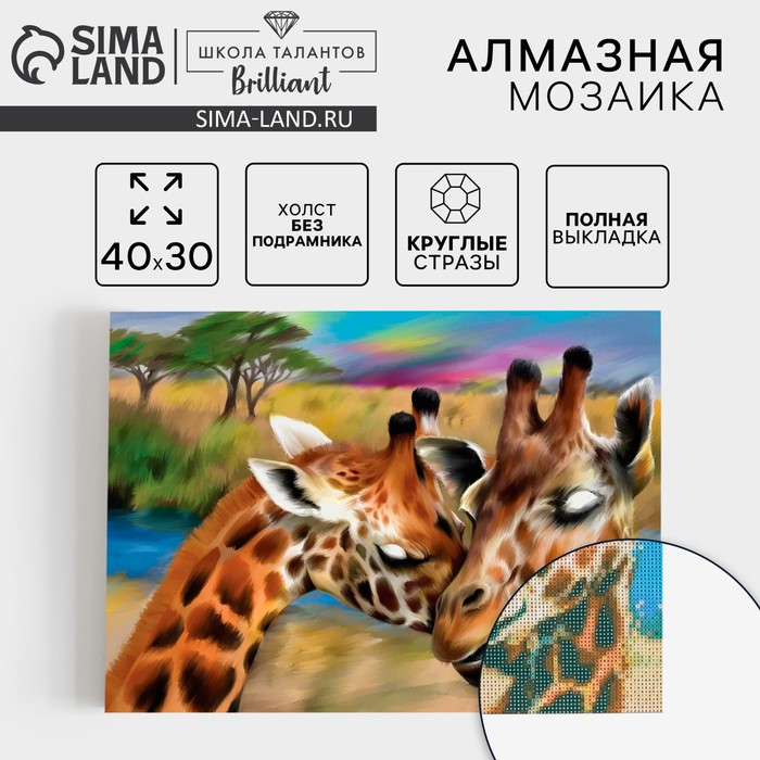 

Алмазная мозаика с полным заполнением на холсте «Жирафы», 30 х 40 см
