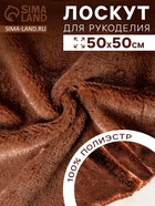 Ткань для рукоделия, мех на трикотажной основе, тёмно-коричневая, лоскут 50×50 см - Фото 2