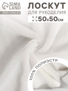 Ткань для рукоделия, мех на трикотажной основе, белая, лоскут 50×50 см - Фото 2