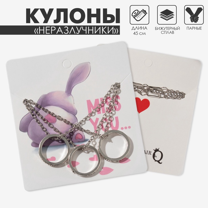 Кулоны парные «Три кольца», 45 см, цвет серебро - Фото 1