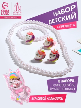 Набор детский 4 предмета: клипсы, бусы, браслет, кольцо «Единорожка», белый