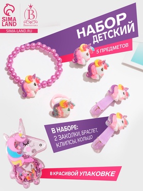 Набор детский «Выбражулька» 5 предметов: 2 заколки, браслет, клипсы, кольцо, единорог, цветной 5399719