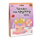 Набор для творчества «Чехол на кружку своими руками: принцесса» 5289916