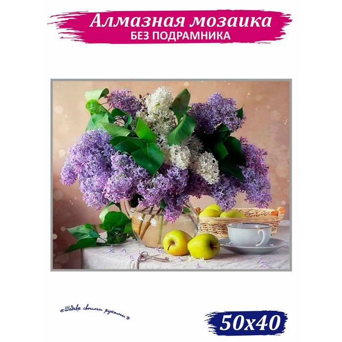 

Алмазная мозаика «Аромат сирени», 40 × 50 см, 40 цветов