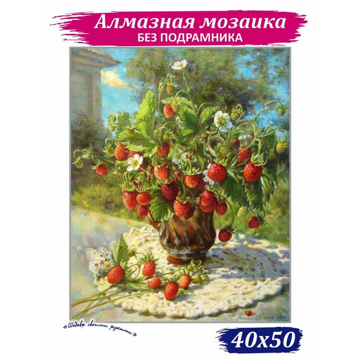 

Алмазная мозаика «Аромат лета», 50 × 40 см, 45 цветов