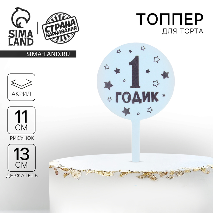 Топпер для торта «1 годик», акрил - Фото 1